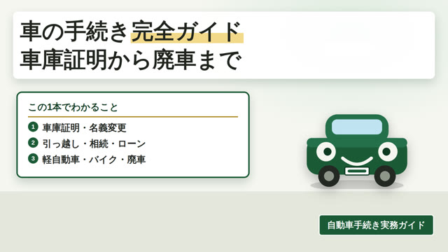 車の手続き 完全ガイド 動画サムネイル
