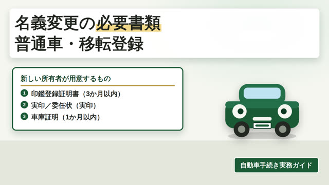 車の名義変更（移転登録）必要書類と当日の流れ 解説動画