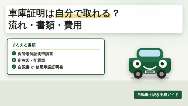 車庫証明は自分で取れる？流れ・必要書類・費用 解説動画